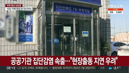 10만명대 확진…경찰·의료 '공백 우려'