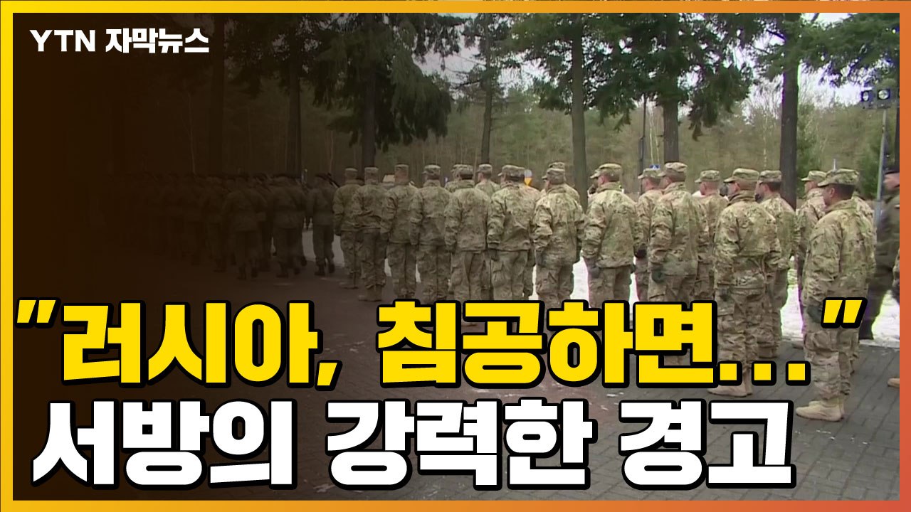 [자막뉴스] "러시아, 침공하면..." 우크라이나 침공 가능성 여전히 높은 이유 / YTN