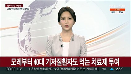 모레부터 40대 기저질환자도 먹는 치료제 투여
