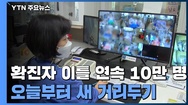 신규 확진자 이틀 연속 10만 명 넘어...재택 치료 40만 명 넘어 / YTN