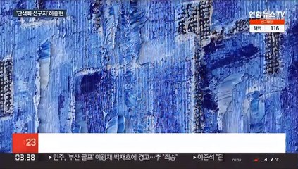 마대 자루에서 피어난 걸작…하종현 개인전