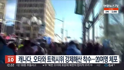캐나다 경찰, 오타와 트럭시위 강제해산 착수…20여명 체포