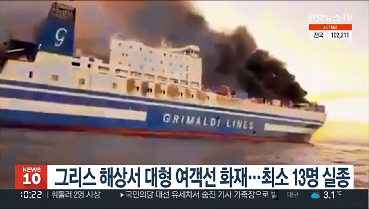 그리스 해상서 대형 여객선 화재…최소 13명 실종