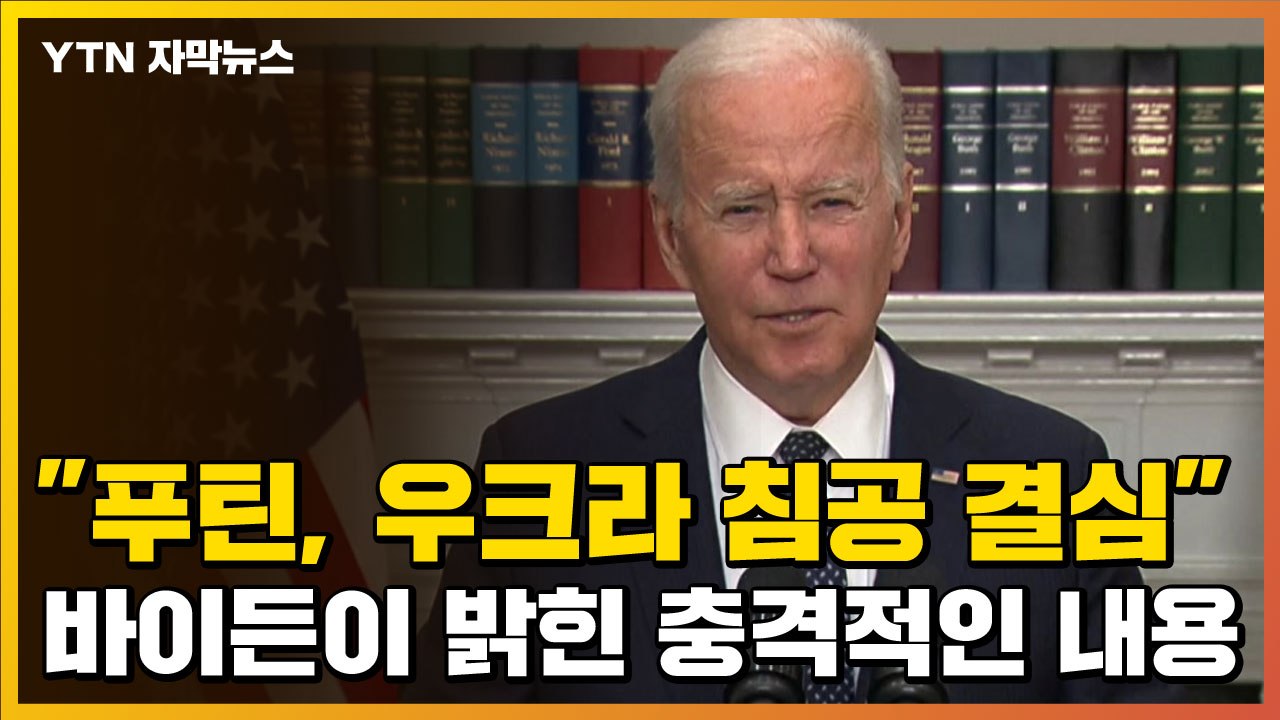 [자막뉴스] 바이든 "러시아, 며칠 내 우크라이나 공격할 것" / YTN