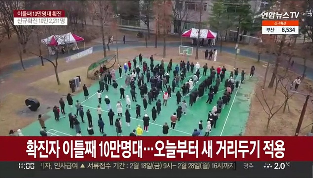 확진자 이틀째 10만명대…오늘부터 새 거리두기 적용