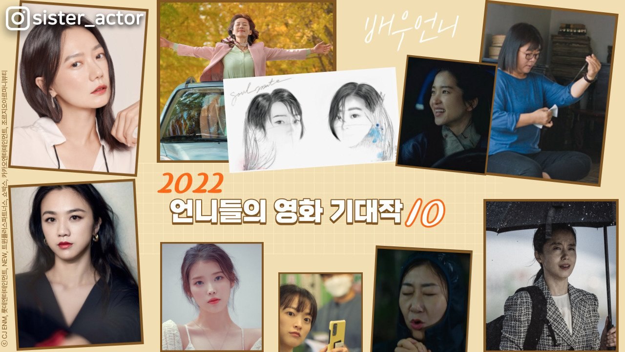 김태리·아이유·김다미…2022 한국영화 구원할 ‘언니 부대’ 온다 [배우 언니]