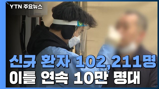 신규 확진자 이틀 연속 10만 명 넘어...위중증 다시 4백 명대 / YTN