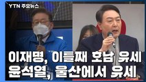 이재명 호남 vs 윤석열 영남 이틀째 집중 유세...추경안 처리 충돌 / YTN