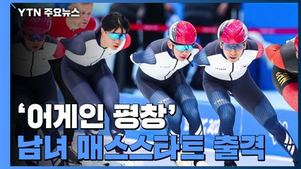 이승훈·김보름 '어게인 평창'...쇼트트랙 전원 음성, 가족 품으로 / YTN