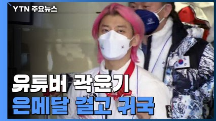 유튜버 곽윤기, 혼자 은메달 걸고 귀국..."형 한국 왔다" / YTN