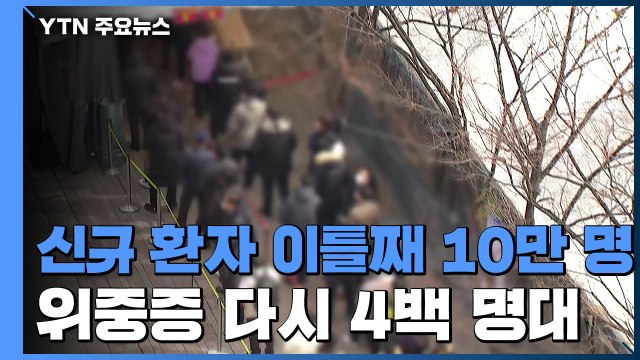 신규 확진자 이틀 연속 10만 명 넘어...위중증 다시 4백 명대 / YTN