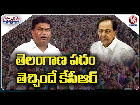 తెలంగాణ పదం తెచ్చిందే కేసీఆర్ | TRS MLA Jeevan Reddy Praises CM KCR | V6 Teenmaar