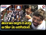 తెలంగాణ బిల్లుకు 8 ఏండ్లు | 8 Years Completed for Telangana Bill | V6 Teenmaar