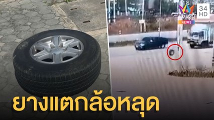 เปิดนาทีรถล้อหลุด กระเด็นชนพ่อค้าเจ็บ | ข่าวเที่ยงอมรินทร์ | 19 ก.พ.65