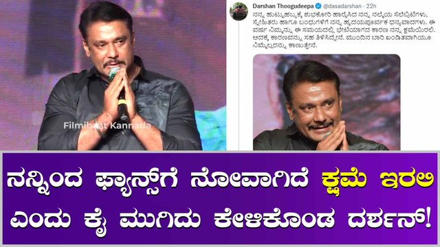 ಅಭಿಮಾನಿಗಳಲ್ಲಿ ಕ್ಷಮೆ ಕೇಳಿದ ದಾಸ ದರ್ಶನ್! ಫ್ಯಾನ್ಸ್ ಬೇಸರ.