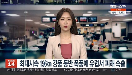최대시속 196㎞ 강풍 동반 폭풍에 유럽서 피해 속출