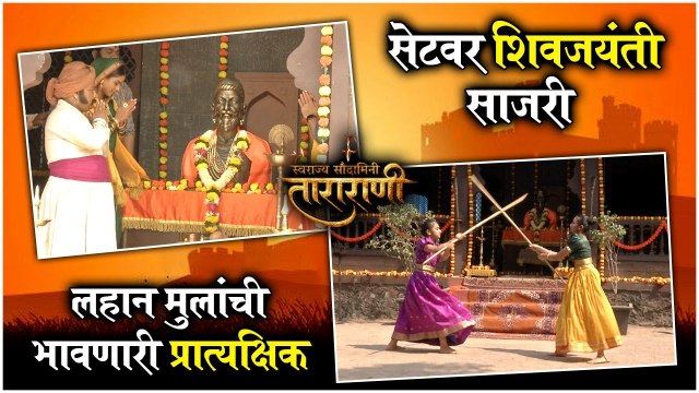Swarajya Saudamini Tararani | सेटवर शिवजयंती साजरी, लहान मुलांची भावणारी प्रात्यक्षिक | Sony Marathi | Shiv Jayanti