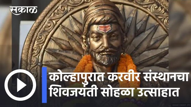 Chhatrapati Shivaji Maharaj Jayanti 2022 l कोल्हापुरात करवीर संस्थानचा शिवजयंती सोहळा उत्साहात