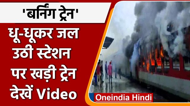 Bihar Train Fire: बिहार के Madhubani में धू-धू कर जलने लगी Train | वनइंडिया हिंदी