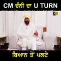 CM ਚੰਨੀ ਦਾ ਯੂ ਟਰਨ CM Charanjit Singh Channi takes U Turn | The Punjab TV