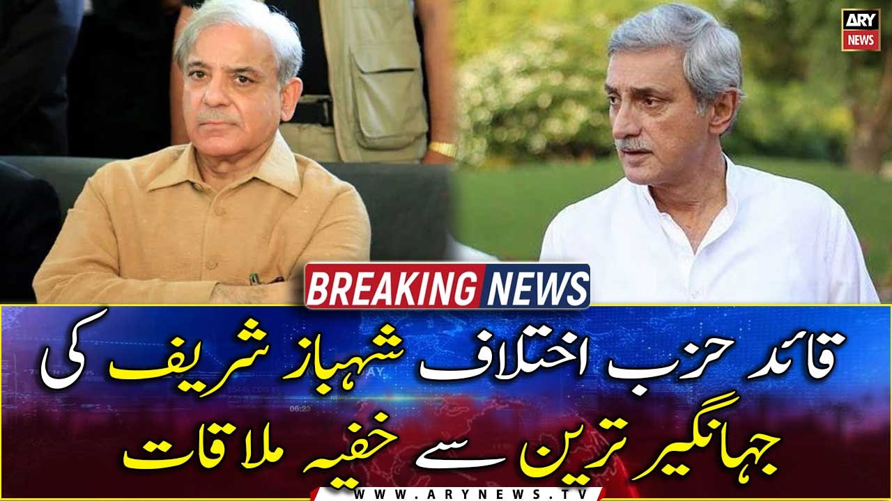 Leader of the Opposition Shahbaz Sharif had a secret meeting with Jahangir Tareen