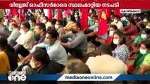 വില്ലേജ് ഓഫീസർമാരെ സ്ഥലം മാറ്റി: എൻ.ജി.ഒ യൂണിയൻ അനിശ്ചികാല സമരം ആരംഭിച്ചു