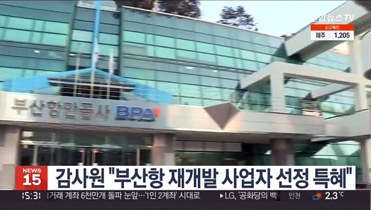 감사원 "부산항 재개발 사업자 선정 특혜"