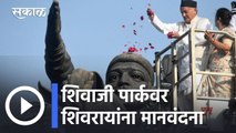 Chhatrapati Shivaji Maharaj Jayanti l शिवाजी पार्कवर शिवरायांना मानवंदना, राज्यपाल कोश्यारी उपस्थित