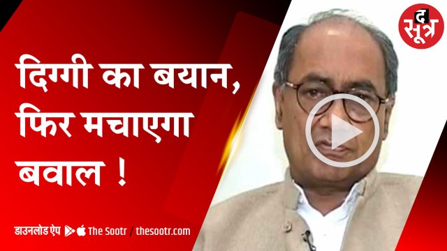 दिग्गी का बयान फिर मचाएगा बवाल...| Digvijay Singh |