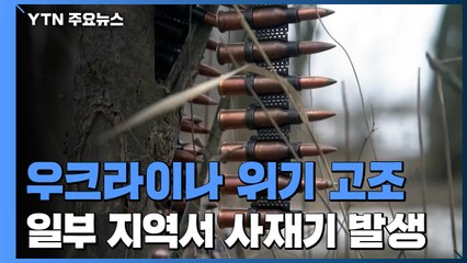 임계점 치닫는 우크라이나 위기...일부 지역 사재기 발생 / YTN