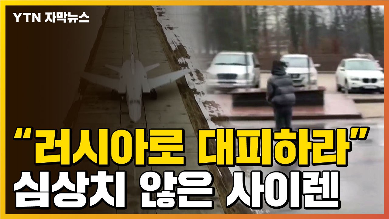 [자막뉴스] 요란하게 울린 공습사이렌..."러시아로 긴급대피하라" / YTN