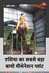 इंदौर (मप्र): एशिया का सबसे बड़ा बायो मीथेनेशन प्लांट