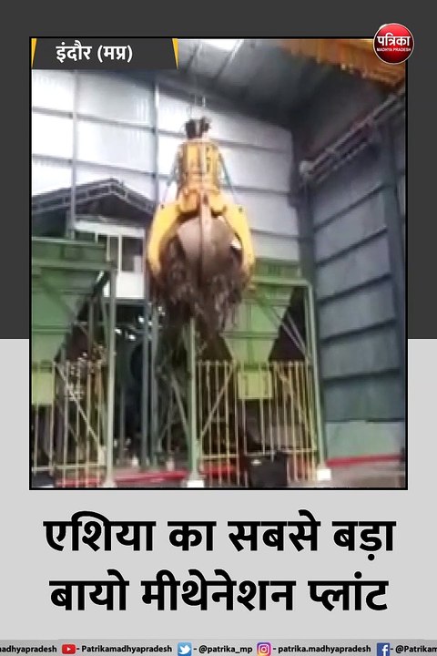 इंदौर (मप्र): एशिया का सबसे बड़ा बायो मीथेनेशन प्लांट