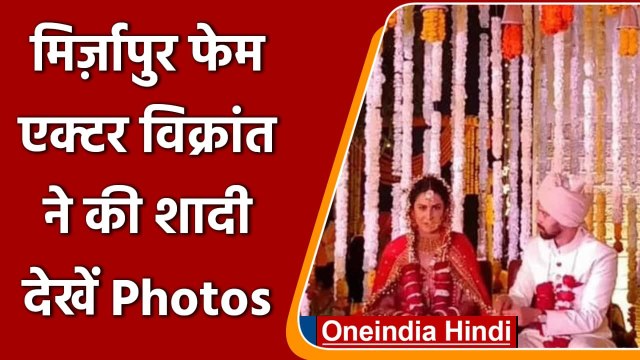 Vikrant Massey Wedding: Vikrant Massey ने Sheetal Thakur संग रचाई शादी,देखें फोटोज | वनइंडिया हिंदी