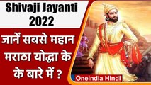 Shivaji Jayanti 2022: जानें मराठा साम्राज्य के सबसे महान योद्धा के बारे में? | वनइंडिया हिंदी