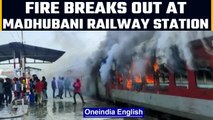 Bihar: Fire breaks out at Madhubani railway station, 5 coaches damaged | Oneindia News