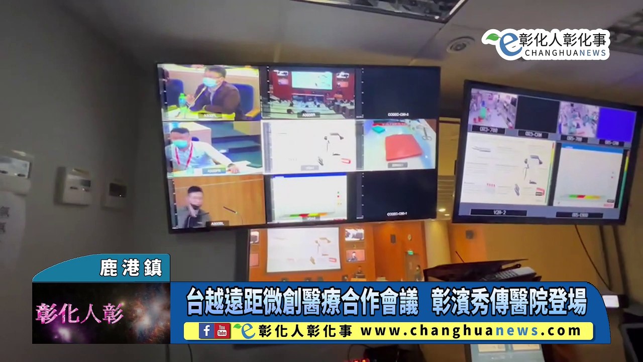 台越遠距微創醫療合作會議 彰濱秀傳醫院登場