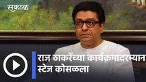 Raj Thackeray l राज ठाकरेंच्या कार्यक्रमादरम्यान स्टेज कोसळला l Sakal