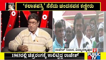 ರವೀಂದ್ರ ಕಲಾಕ್ಷೇತ್ರದಲ್ಲಿ ಹಿರಿಯ ನಟ ರಾಜೇಶ್ ಅಂತಿಮ ದರ್ಶನಕ್ಕೆ ವ್ಯವಸ್ಥೆ | Kannada Veteran Actor Rajesh