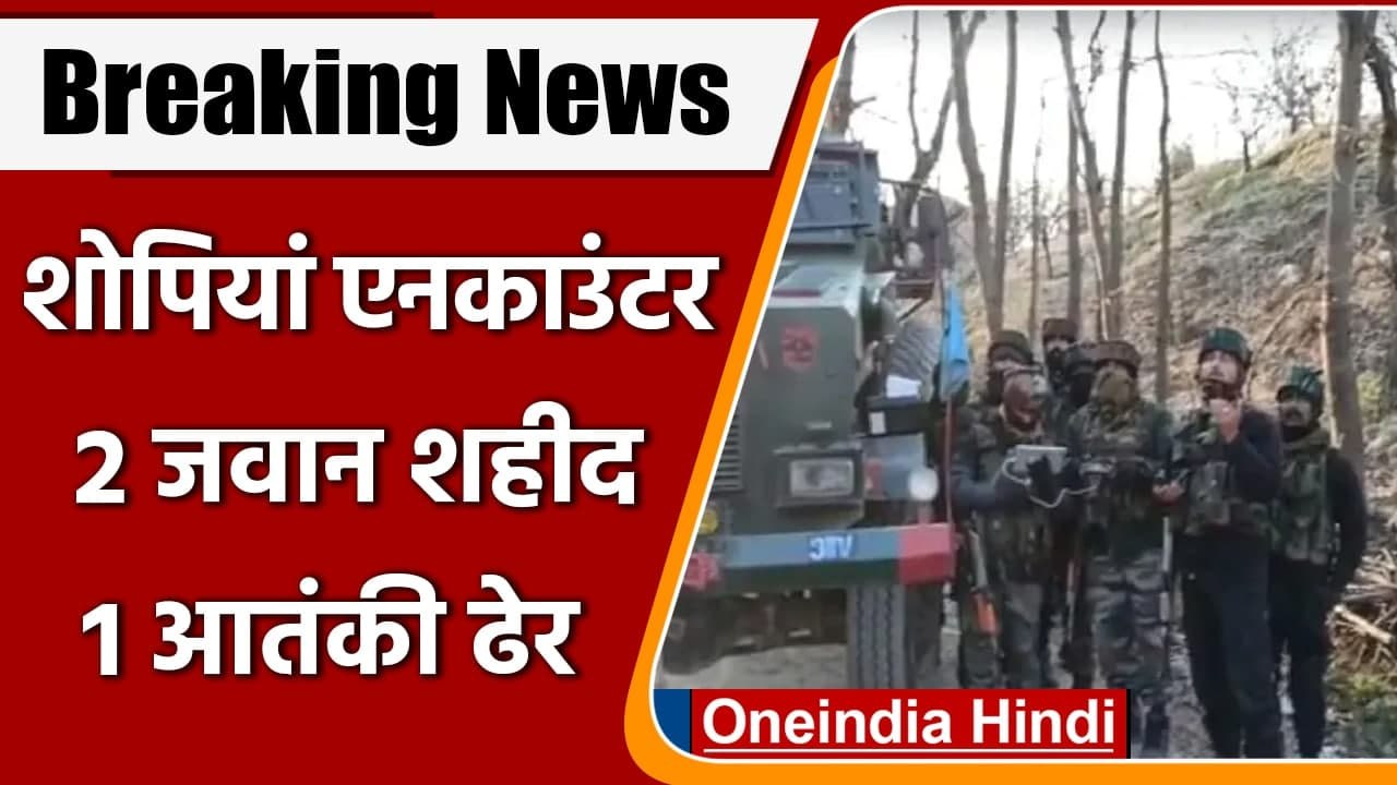 Jammu Kashmir Encounter: Shopian Encounter में दो जवान शहीद, एक आतंकी ढेर | वनइंडिया हिंदी