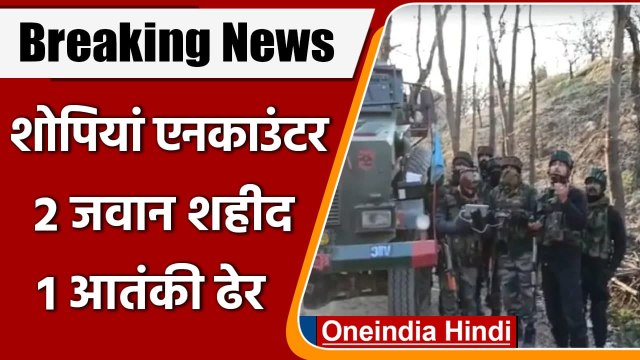 Jammu Kashmir Encounter: Shopian Encounter में दो जवान शहीद, एक आतंकी ढेर | वनइंडिया हिंदी