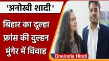 Bihar: Munger के लड़के से France की लड़की ने रचाई शादी, ऐसे शुरु हुई Love Story | वनइंडिया हिंदी