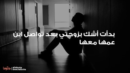 بدأت أشك بزوجتي بعد تواصل ابن عمها معها