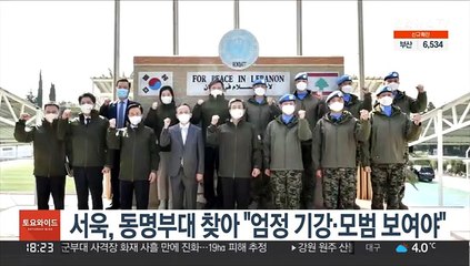 국방장관, 동명부대 찾아 "파병 부대, 엄정 기강·모범 보여야"