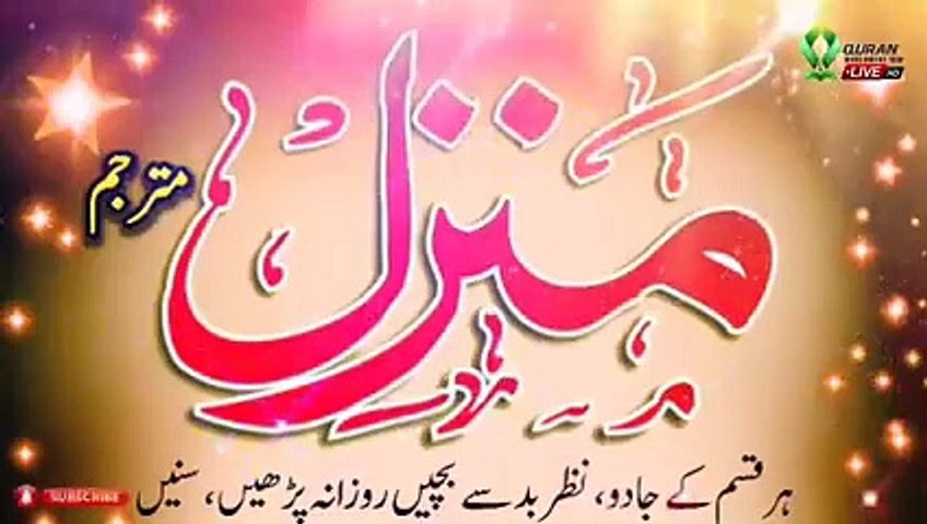 The Most Powerfull Manzil Dua - Quran Worldwide 10M