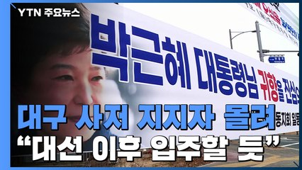 박근혜 전 대통령 대구 사저 '북적'..."대선 후 입주할 듯" / YTN