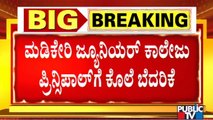 ಅನಾಮಿಕ ವ್ಯಕ್ತಿಯಿಂದ ಮಡಿಕೇರಿ ಜೂನಿಯರ್ ಕಾಲೇಜು ಪ್ರಿನ್ಸಿಪಾಲ್‌ಗೆ ಕೊಲೆ ಬೆದರಿಕೆ..! | Madikeri Principal