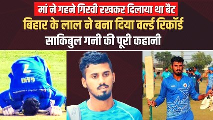 कौन हैं बिहार के साकिबुल गनी, जिन्होंने डेब्यू मुकाबले में ही जड़ दिया तिहरा शतक?