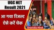 UGC NET Result Declared: घोषित हुआ यूजीसी नेट रिजल्ट, ऐसे चेक करें रिजल्ट | वनइंडिया हिंदी