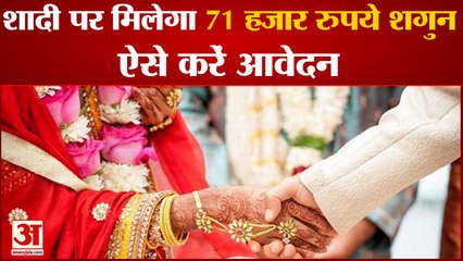 Haryana Government Mukhyamantri Vivah Shagun Yojna|हरियाणा में शादी पर मिलेगा 71 हजार रुपये का शगुन